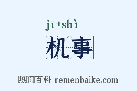 机事是什么意思的图片